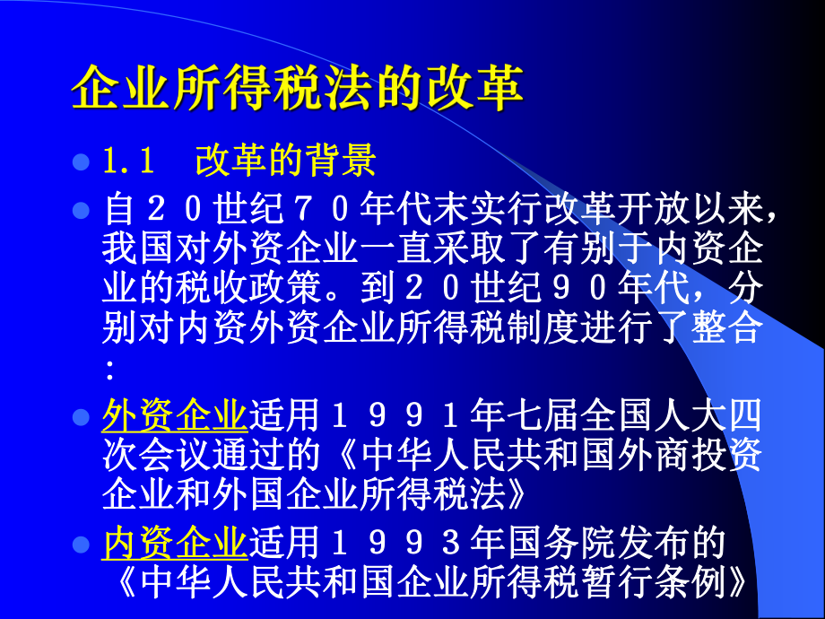 新《企业所得税法》讲解教程.pptx_第2页