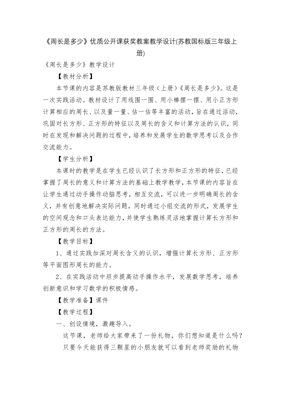 《周长是多少》优质公开课获奖教案教学设计(苏教国标版三年级上册).docx_第1页