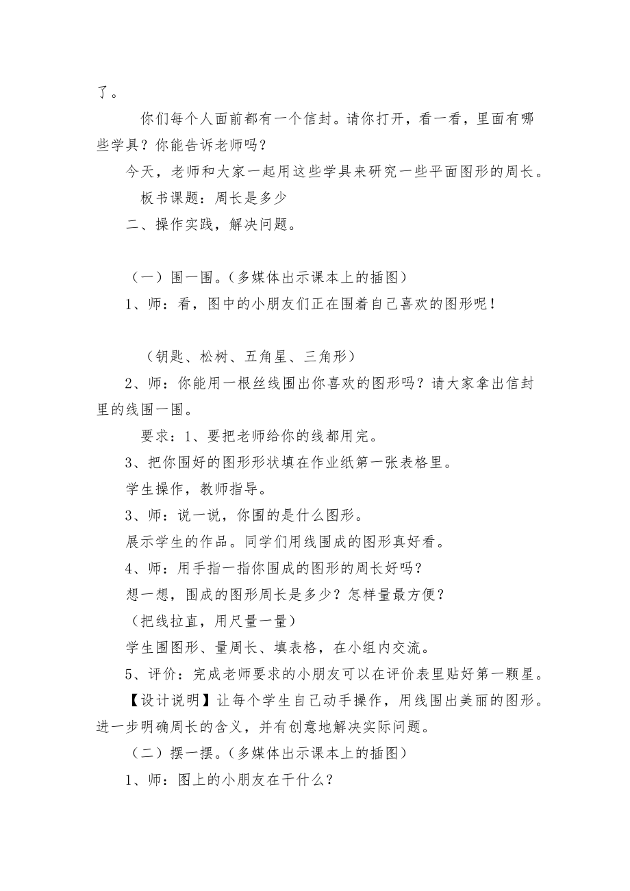 《周长是多少》优质公开课获奖教案教学设计(苏教国标版三年级上册).docx_第2页