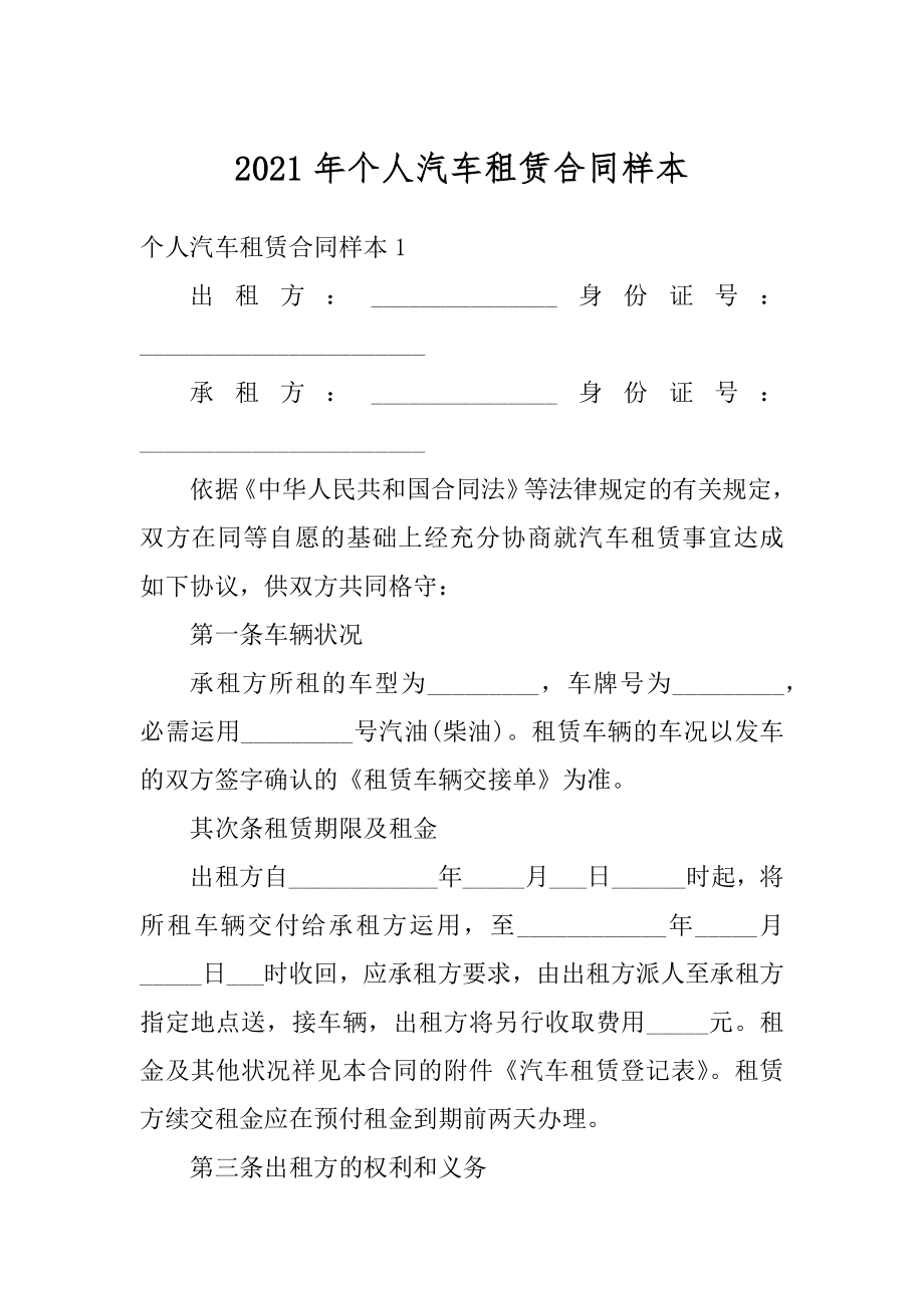 2021年个人汽车租赁合同样本范例.docx_第1页