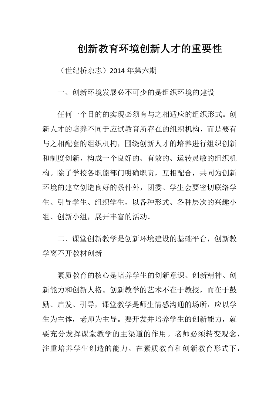 创新教育环境创新人才的重要性.docx_第1页