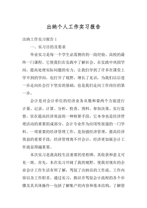 出纳个人工作实习报告精编.docx