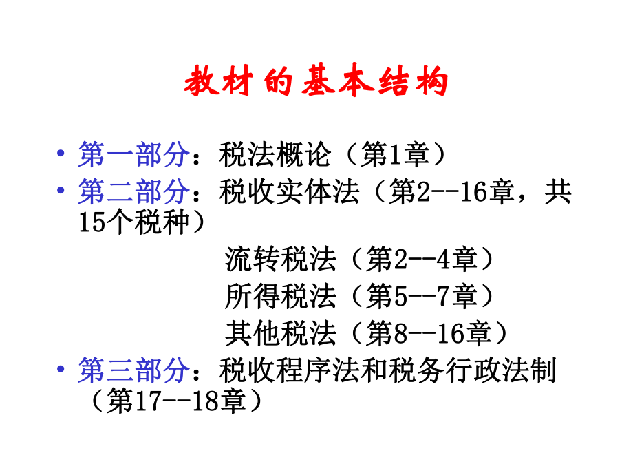 税法概念及税收法.pptx_第2页