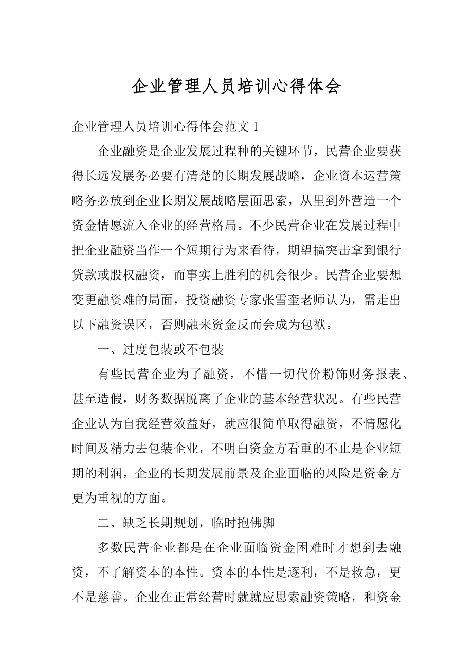 企业管理人员培训心得体会汇总.docx_第1页