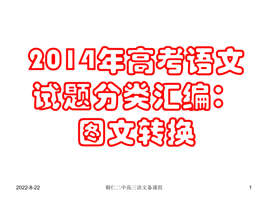 2014年高考真题：图文转换.ppt_第1页