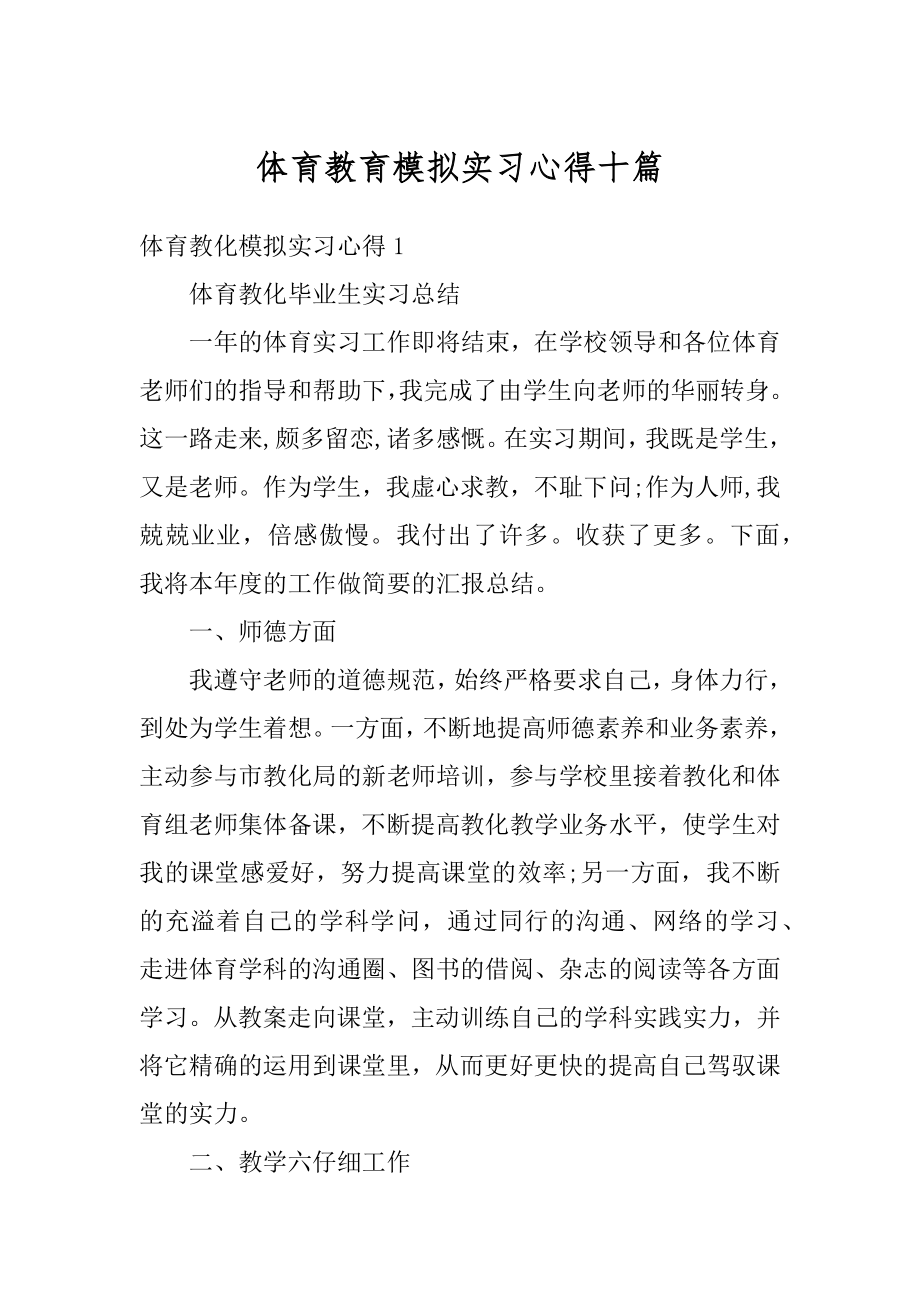 体育教育模拟实习心得十篇精选.docx_第1页