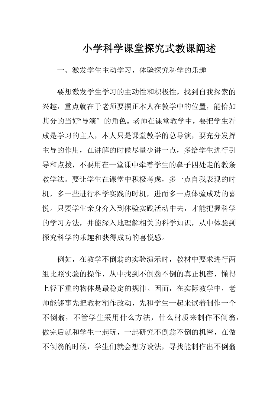 小学科学课堂探究式教课阐述-精品文档.docx_第1页