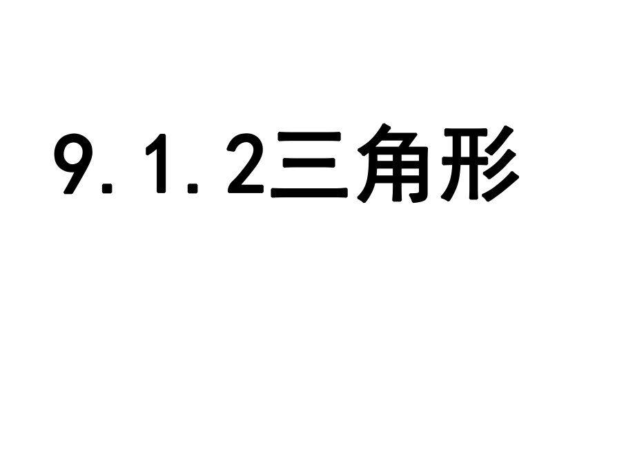 华东师大版七年级数学下9.1.2三角形ppt课件.ppt_第1页