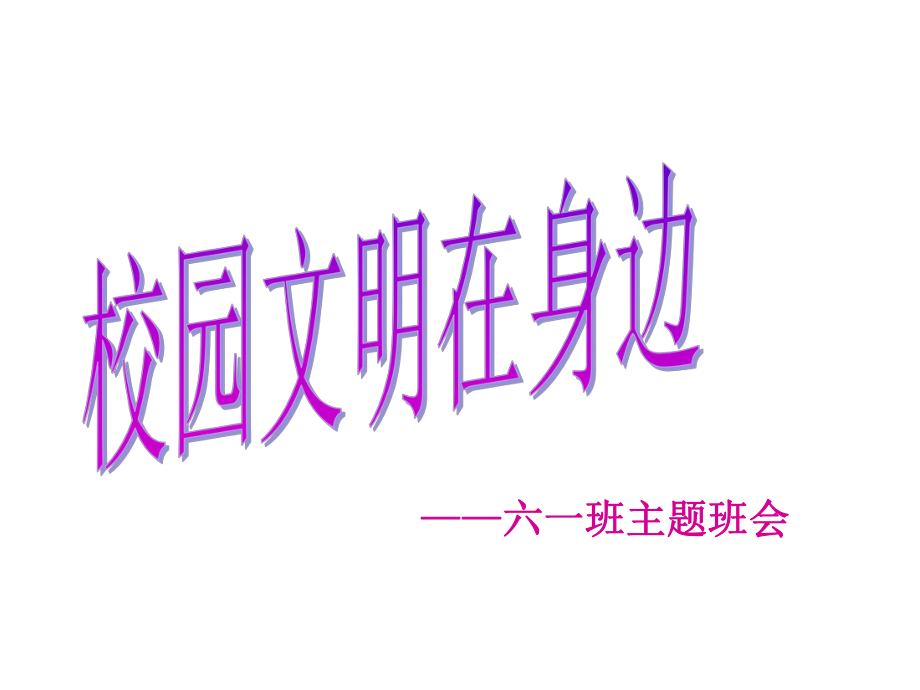 六年级下册班会课件-校园文明主题 全国通用(共29张PPT).ppt_第1页