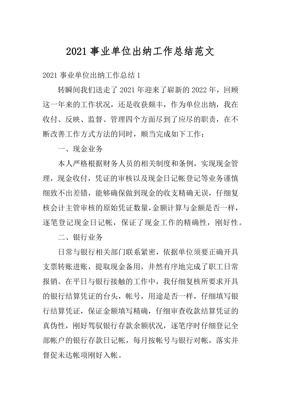 2021事业单位出纳工作总结范文精编.docx_第1页