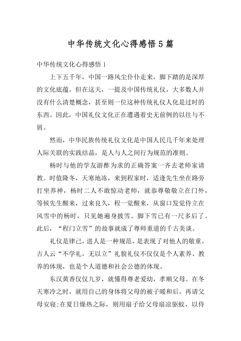 中华传统文化心得感悟5篇精编.docx_第1页