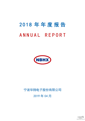 宁波华翔：2018年年度报告（更新后）.PDF