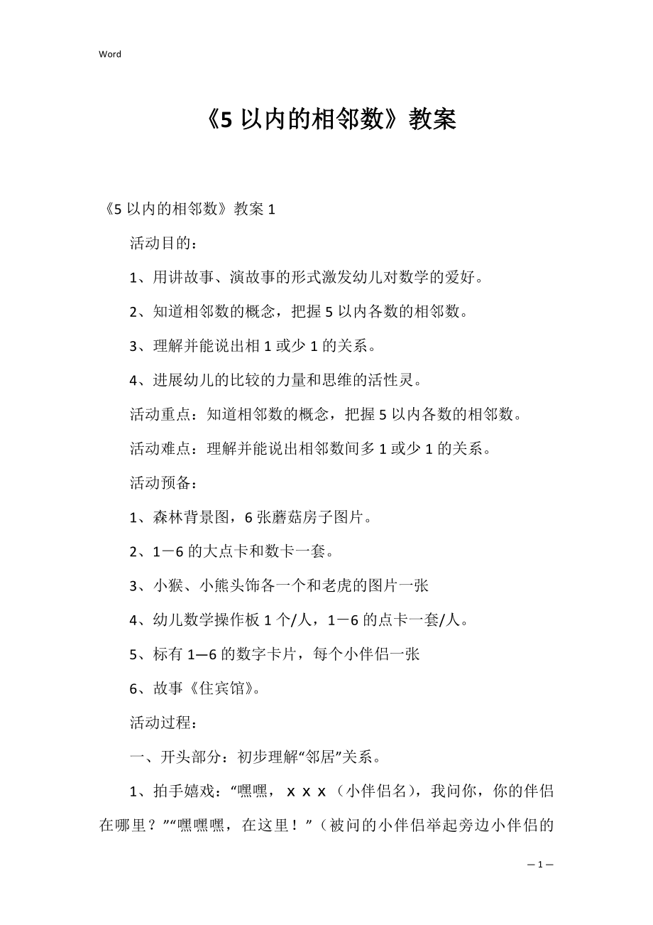 《5以内的相邻数》教案.docx_第1页