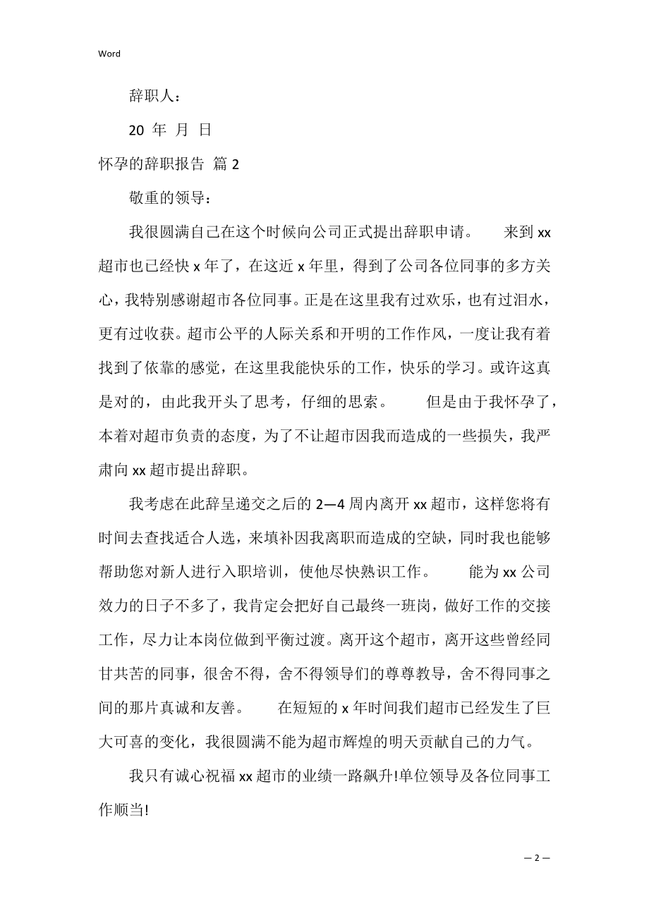 怀孕的辞职报告_6.docx_第2页