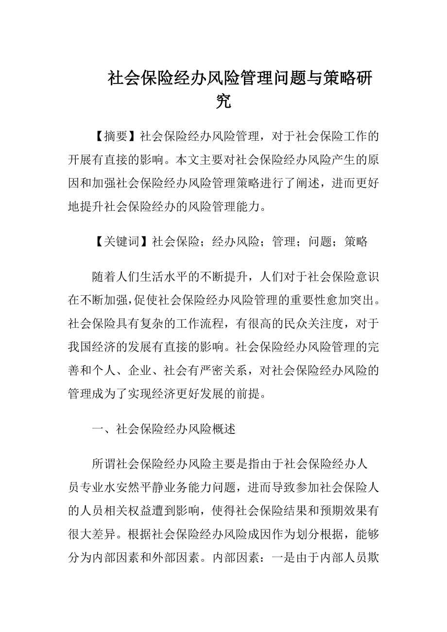 社会保险经办风险管理问题与策略研究.docx_第1页