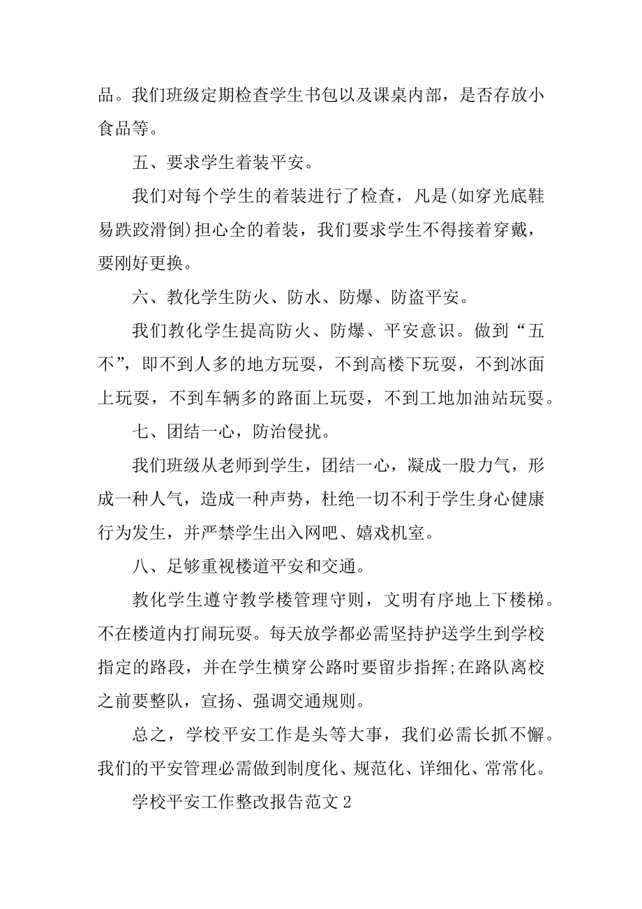 学校安全工作整改报告范文五篇范文.docx_第2页