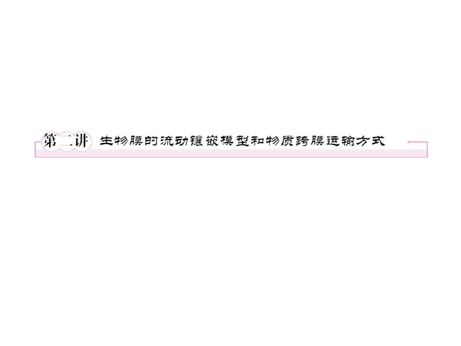 2012高考生物一轮复习精选课件：必修一42生物膜的流动镶嵌模型和物质跨膜运输方式（新人教版）.ppt_第1页