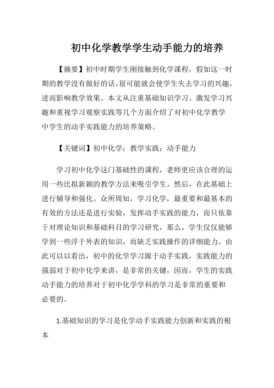 初中化学教学学生动手能力的培养.docx_第1页