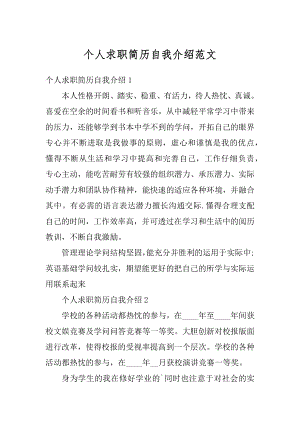 个人求职简历自我介绍范文例文.docx