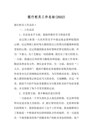 银行柜员工作总结汇总.docx