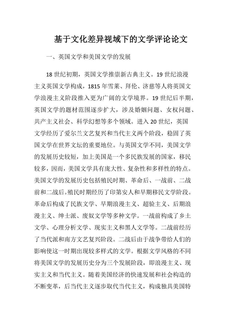 基于文化差异视域下的文学评论论文（精品）.docx_第1页