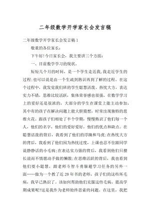 二年级数学开学家长会发言稿优质.docx