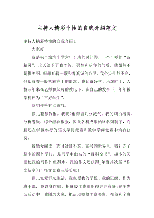 主持人精彩个性的自我介绍范文汇编.docx