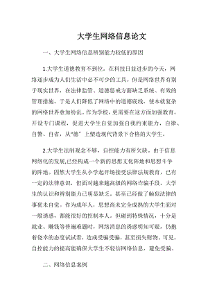 大学生网络信息论文.docx