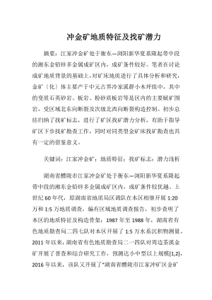 冲金矿地质特征及找矿潜力.docx