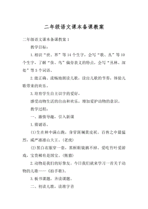 二年级语文课本备课教案精选.docx