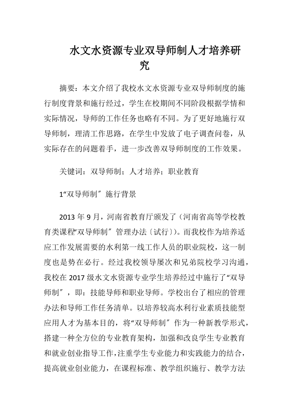 水文水资源专业双导师制人才培养研究（精品）.docx_第1页