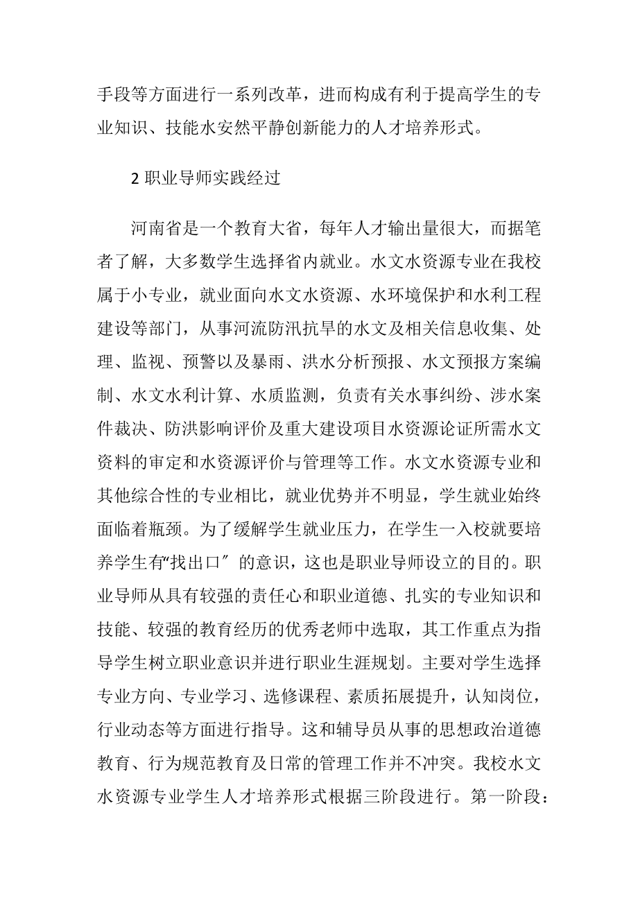 水文水资源专业双导师制人才培养研究（精品）.docx_第2页