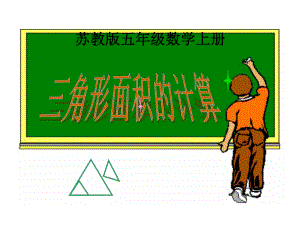 (苏教版)五年级数学上册课件-三角形面积的计算.ppt