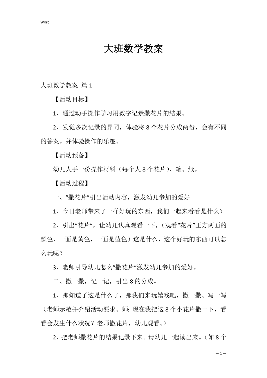 大班数学教案_23.docx_第1页