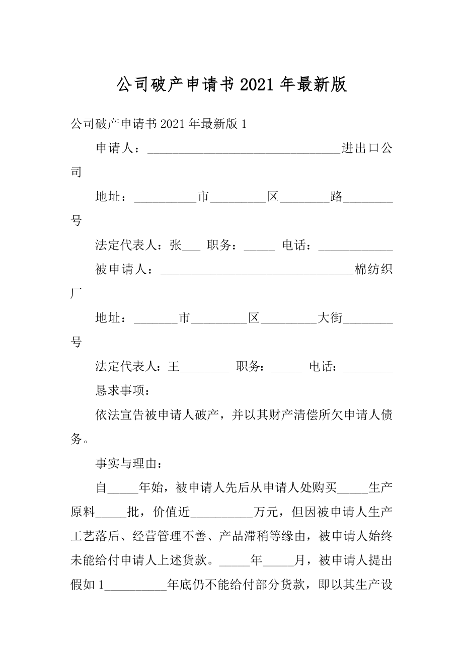 公司破产申请书2021年最新版精编.docx_第1页