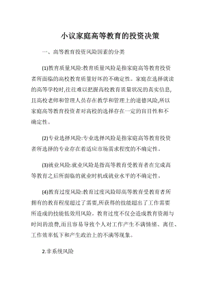 小议家庭高等教育的投资决策-精品文档.docx