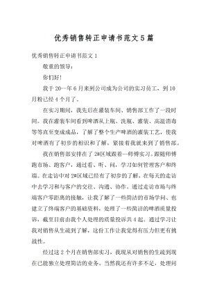 优秀销售转正申请书范文5篇汇编.docx