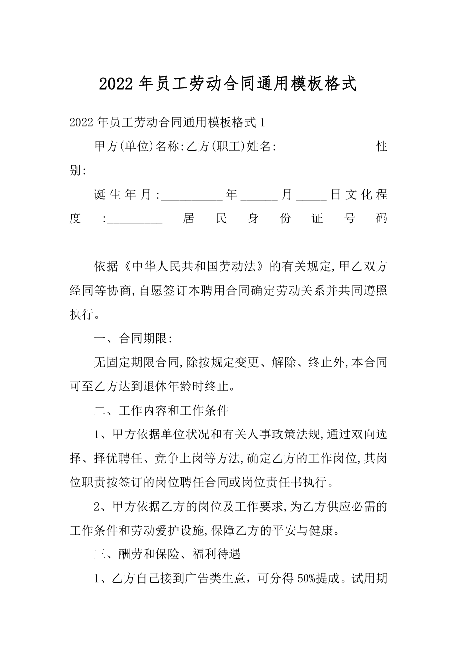 2022年员工劳动合同通用模板格式最新.docx_第1页