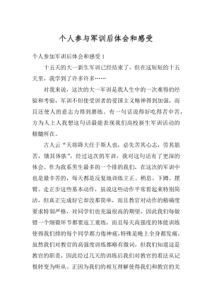 个人参与军训后体会和感受汇总.docx