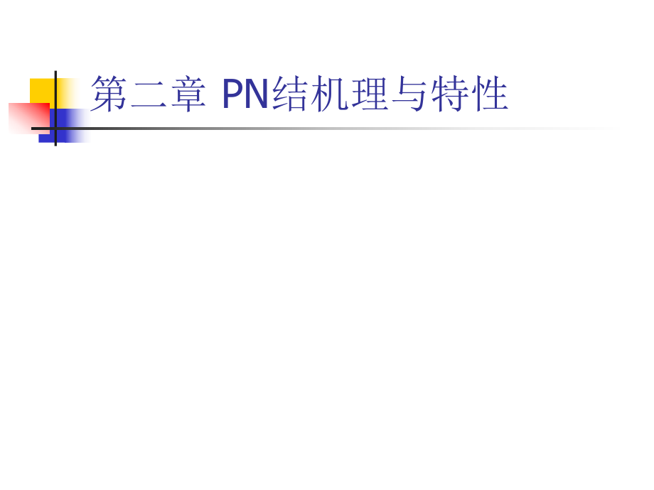 半导体物理与器件-PPT课件-教学-作者-裴素华-第2章-PN结机理与特性.ppt_第1页