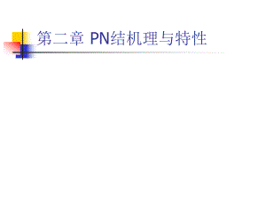 半导体物理与器件-PPT课件-教学-作者-裴素华-第2章-PN结机理与特性.ppt