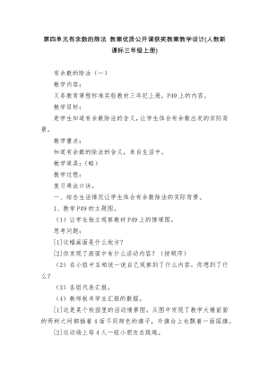 第四单元有余数的除法 教案优质公开课获奖教案教学设计(人教新课标三年级上册).docx