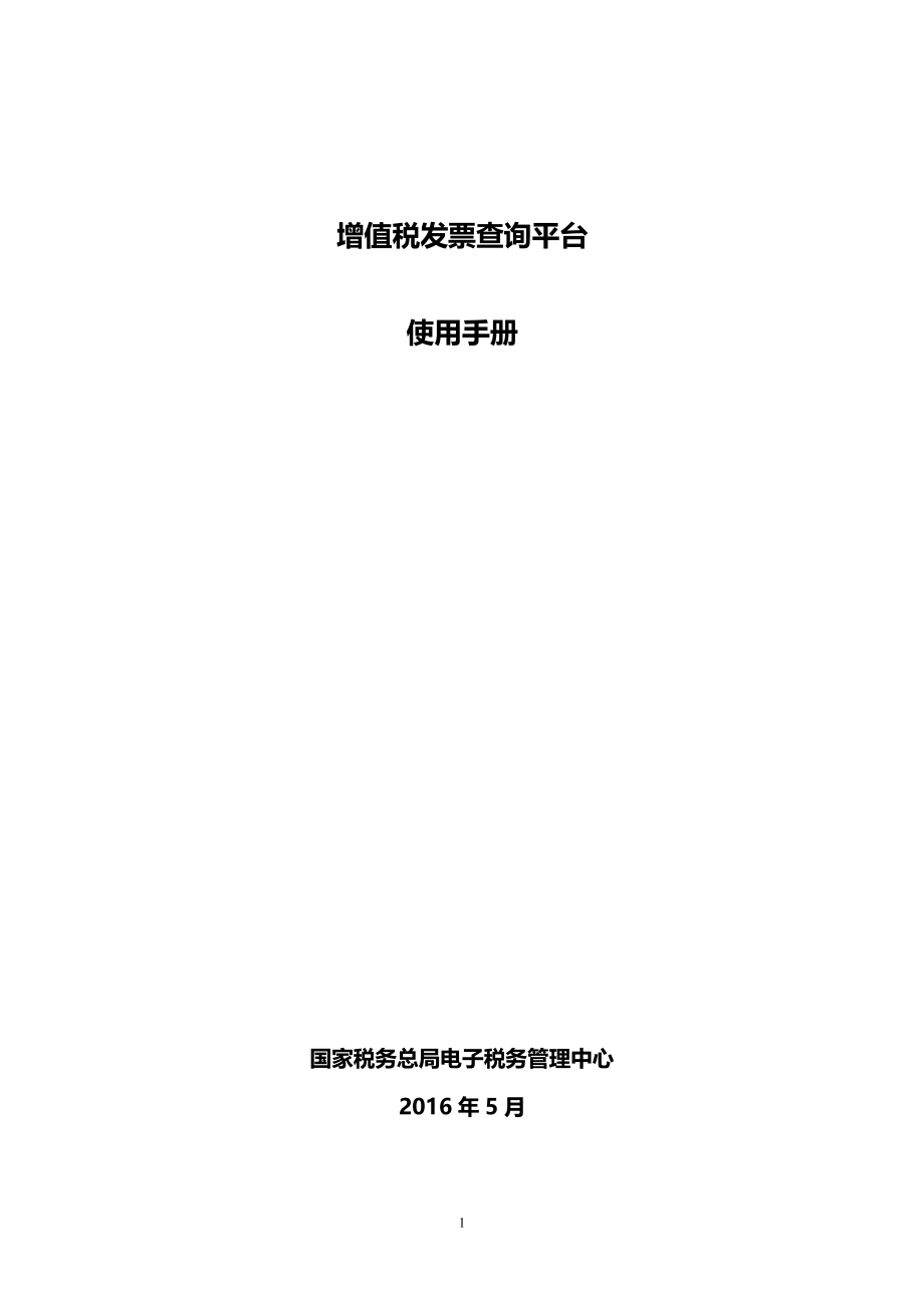 青岛市增值税发票勾选比对认证使用手册V000.docx_第1页