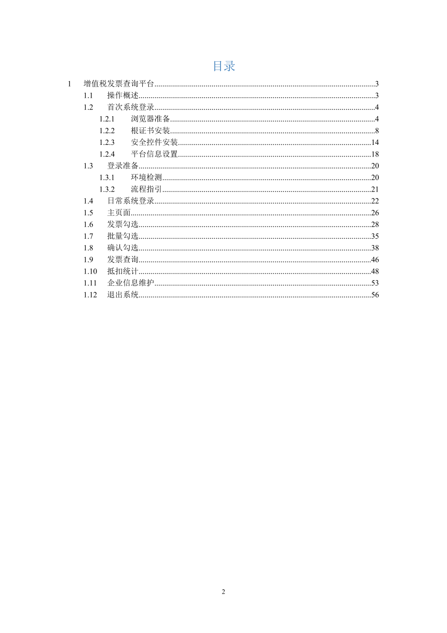 青岛市增值税发票勾选比对认证使用手册V000.docx_第2页