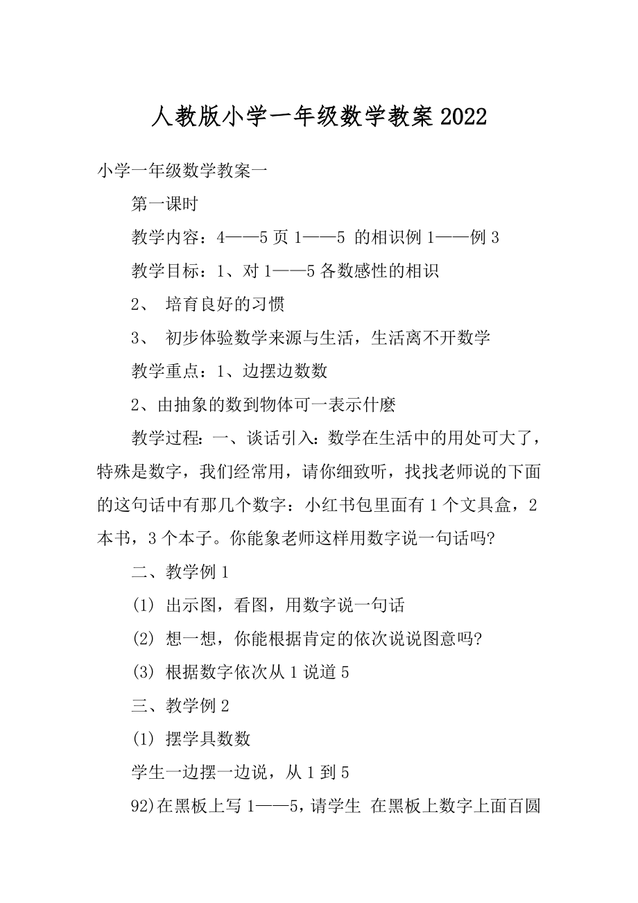 人教版小学一年级数学教案优质.docx_第1页