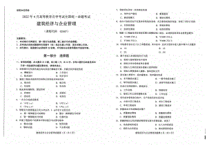 2022年4月自考试题02447建筑经济与企业管理.pdf