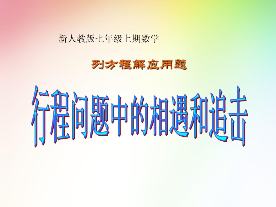 列方程解应用题---行程问题.ppt_第1页