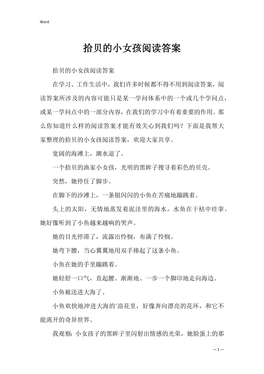 拾贝的小女孩阅读答案.docx_第1页