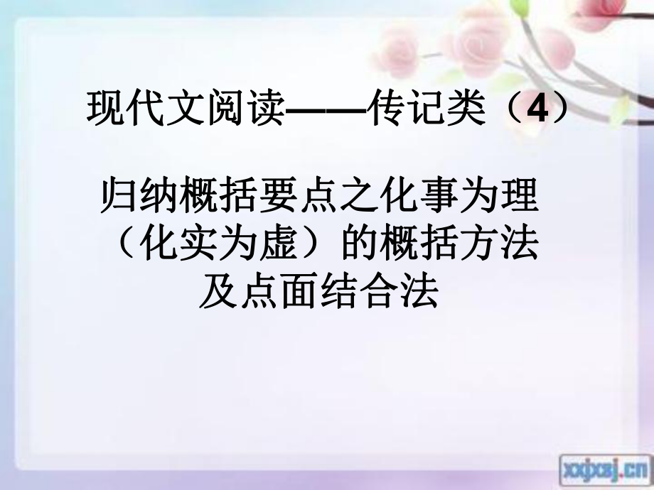 现代文阅读——传记4.ppt_第1页