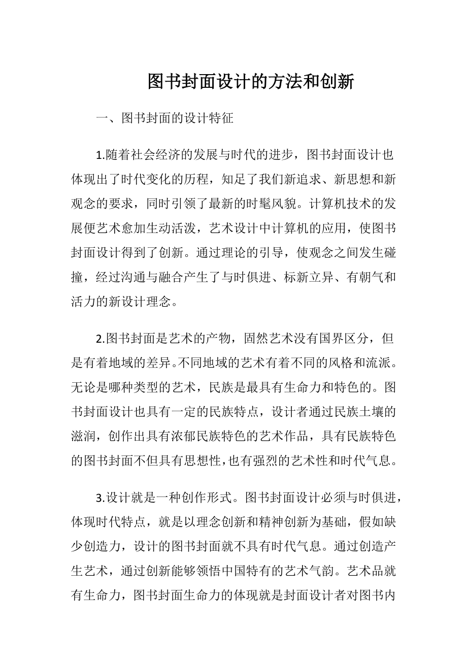 图书封面设计的方法和创新-精品文档.docx_第1页